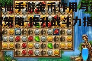 诛仙手游金币作用与获取策略-提升战斗力指南