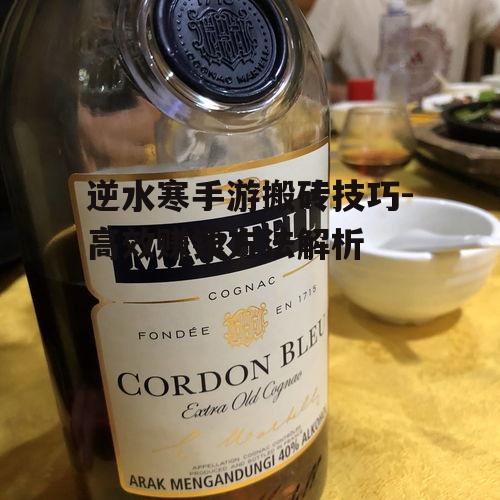 逆水寒手游搬砖技巧-高效赚钱方法解析