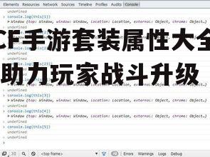 CF手游套装属性大全-助力玩家战斗升级