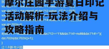 摩尔庄园手游夏日印记活动解析-玩法介绍与攻略指南