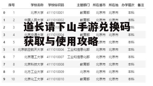 道长请下山手游兑换码获取与使用攻略