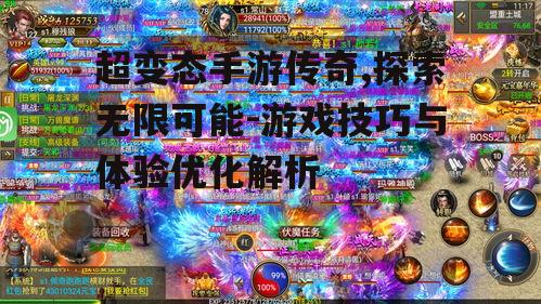 超变态手游传奇,探索无限可能-游戏技巧与体验优化解析