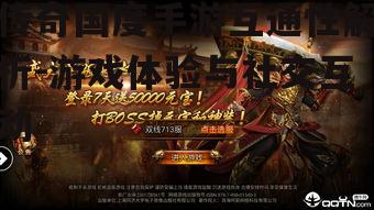 传奇国度手游互通性解析-游戏体验与社交互动