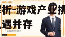 驭灵师手游停服原因深度解析-游戏产业挑战与机遇并存