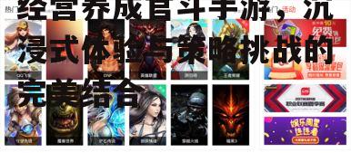 经营养成官斗手游，沉浸式体验与策略挑战的完美结合
