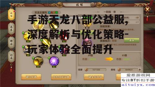 手游天龙八部公益服,深度解析与优化策略-玩家体验全面提升