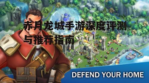 赤月龙城手游深度评测与推荐指南