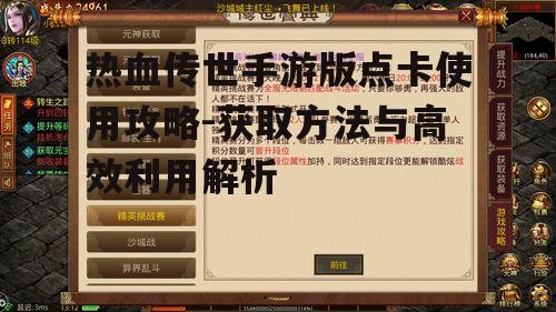 热血传世手游版点卡使用攻略-获取方法与高效利用解析