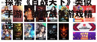 探索《百战天下》类似手游：策略战争游戏精选