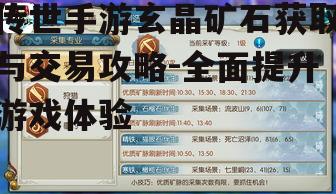 传世手游玄晶矿石获取与交易攻略-全面提升游戏体验