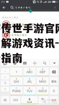主宰传世手游官网,全面了解游戏资讯-玩家必备指南