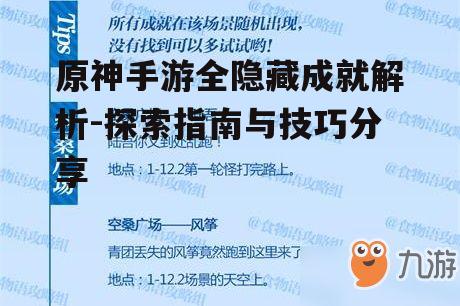 原神手游全隐藏成就解析-探索指南与技巧分享