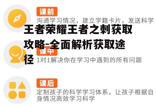 王者荣耀王者之刺获取攻略-全面解析获取途径