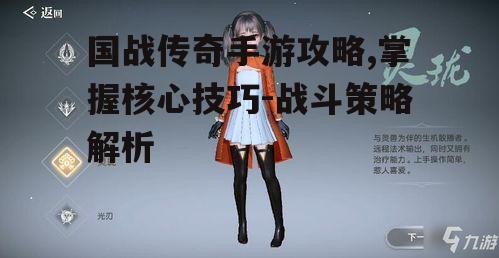 国战传奇手游攻略,掌握核心技巧-战斗策略解析
