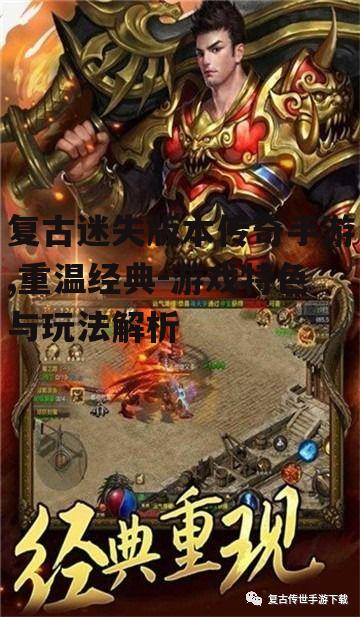 复古迷失版本传奇手游,重温经典-游戏特色与玩法解析