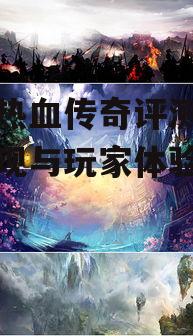 手游热血传奇评测-经典再现与玩家体验解析