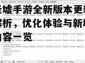 圣墟手游全新版本更新解析，优化体验与新增内容一览