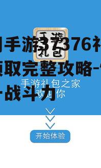 蜀门手游37376礼包领取完整攻略-快速提升战斗力