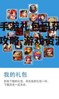 小七手游礼包码获取与使用攻略-游戏资源加速器