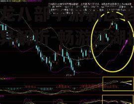 天龙八部手游新区老区差异解析-畅游江湖指南