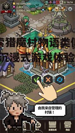 探索猎魔村物语类似手游-沉浸式游戏体验指南