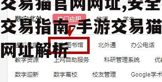 交易猫官网网址,安全交易指南-手游交易猫网址解析