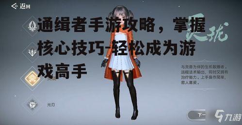 通缉者手游攻略，掌握核心技巧-轻松成为游戏高手