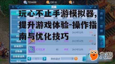 玩心不止手游模拟器,提升游戏体验-操作指南与优化技巧