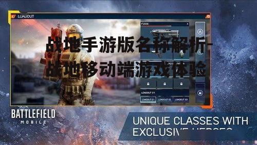 战地手游版名称解析-战地移动端游戏体验