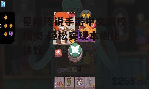 星陨传说手游中文调校指南-轻松实现本地化体验