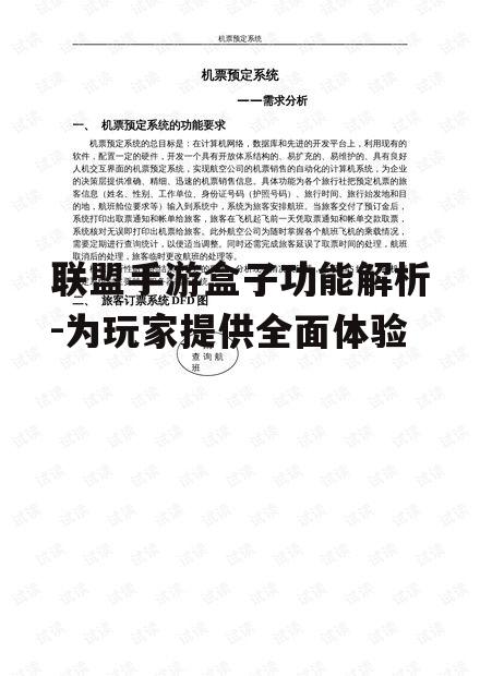 联盟手游盒子功能解析-为玩家提供全面体验
