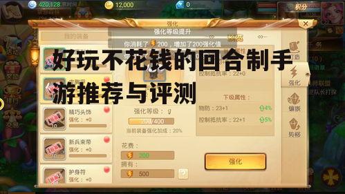 好玩不花钱的回合制手游推荐与评测