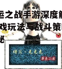 命运之战手游深度解析,游戏玩法与战斗策略揭秘
