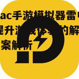 mac手游模拟器雷电,提升游戏体验的解决方案解析