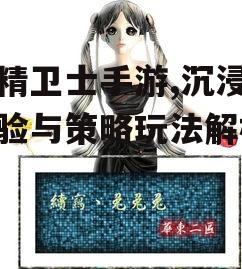 树精卫士手游,沉浸式体验与策略玩法解析