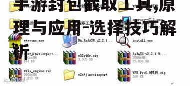 手游封包截取工具,原理与应用-选择技巧解析