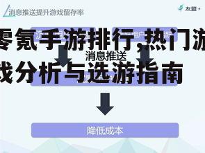 零氪手游排行,热门游戏分析与选游指南