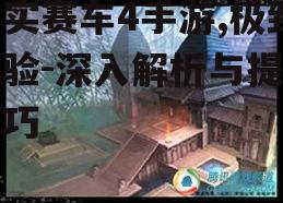 真实赛车4手游,极致体验-深入解析与提升技巧