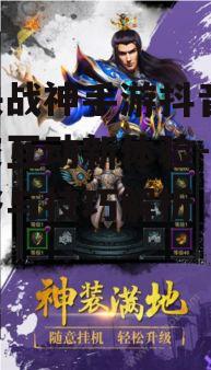 裁决战神手游抖音版,社交互动新体验-游戏攻略与技巧解析