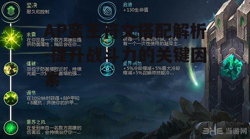AP蛮王符文搭配解析-提升战斗力的关键因素