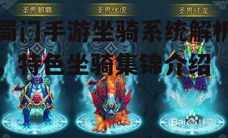 蜀门手游坐骑系统解析，特色坐骑集锦介绍