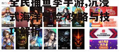 全民捕鱼季手游,沉浸式海洋冒险-攻略与技巧解析