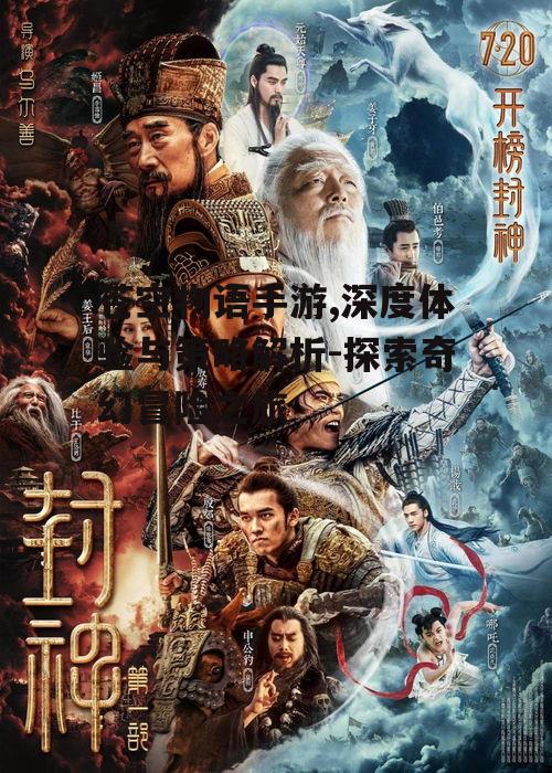 苍空物语手游,深度体验与策略解析-探索奇幻冒险之旅