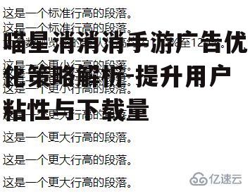 喵星消消消手游广告优化策略解析-提升用户粘性与下载量
