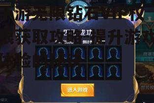 手游无限钻石VIP权限获取攻略-提升游戏体验的秘诀