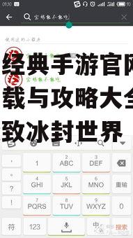 冰雪经典手游官网,游戏下载与攻略大全-体验极致冰封世界