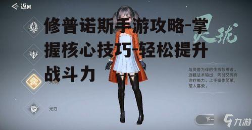 修普诺斯手游攻略-掌握核心技巧-轻松提升战斗力