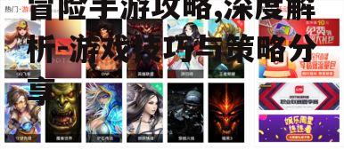 冒险手游攻略,深度解析-游戏技巧与策略分享
