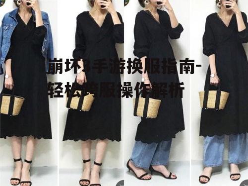 崩坏3手游换服指南-轻松跨服操作解析