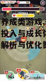 手游养成类游戏,玩家情感投入与成长体验-深度解析与优化策略